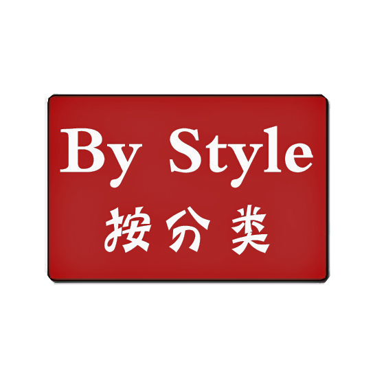 分类 款式 0902